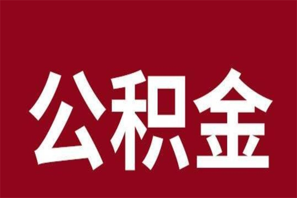 巴彦淖尔市本人公积金提出来（取出个人公积金）