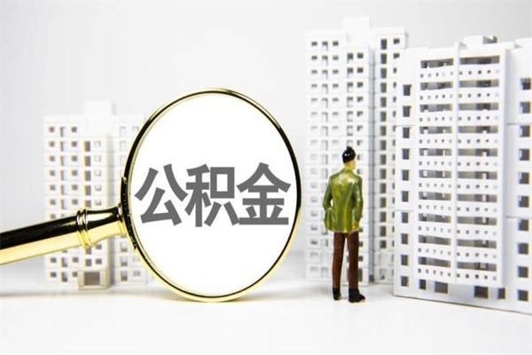 巴彦淖尔市离职后公积金可以取钱么（离职后公积金能取出来吗?）