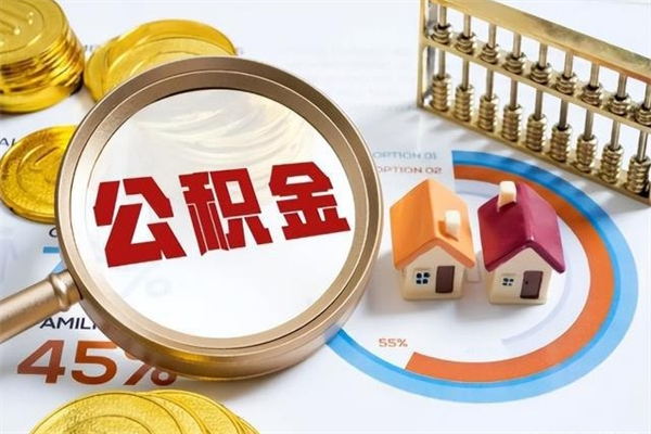 巴彦淖尔市个人如何取出国管公积金（出国人员如何提取住房公积金）