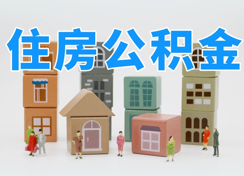 巴彦淖尔市个人公积金怎么取出来（2020个人公积金提取流程）