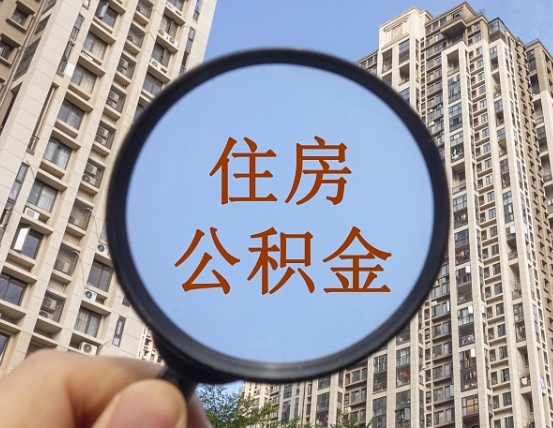 巴彦淖尔市外地人公积金提出（外地人员住房公积金提取需要什么材料）